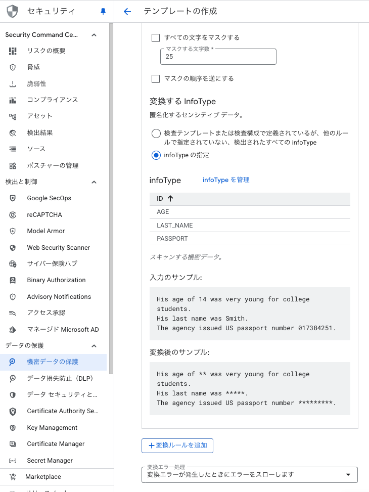 SDPの匿名化（マスキング）設定画面