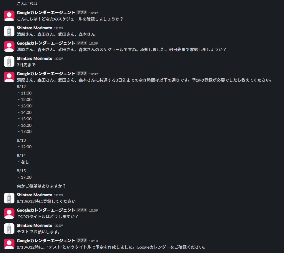 日程調整エージェントのデモ1