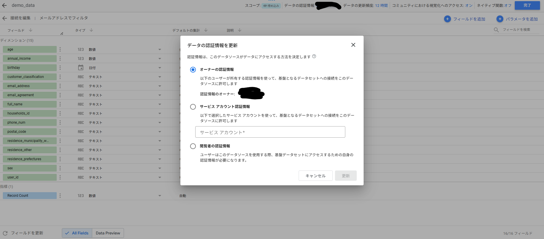 データソースの認証情報設定
