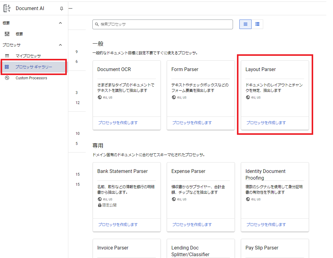 Document AIのLayout Parser作成