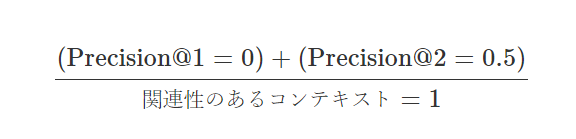 Context Precisionの計算例