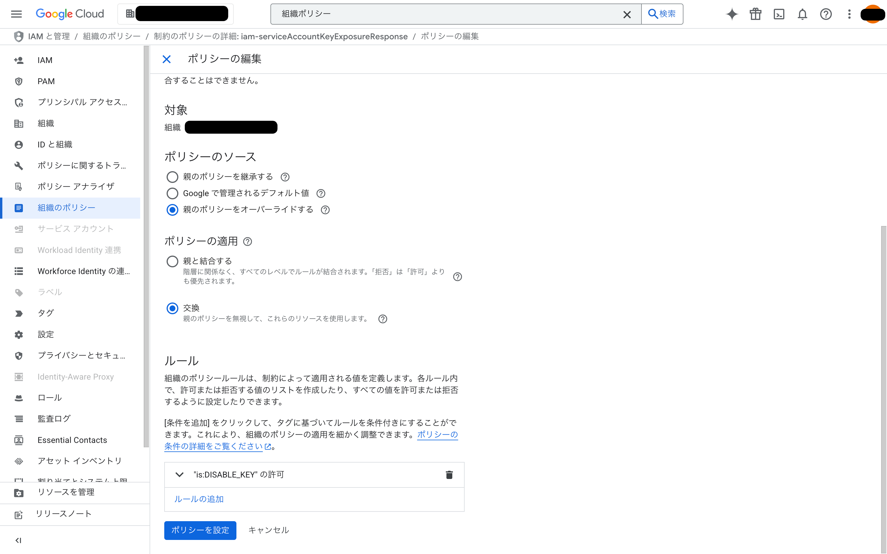 組織ポリシーの設定画面