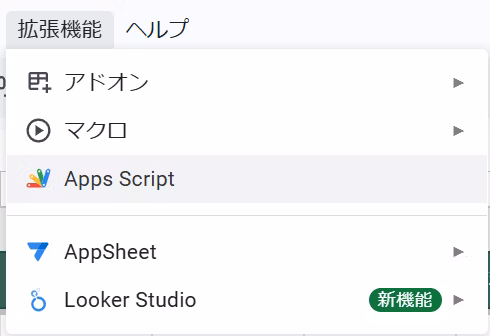 Apps Script選択メニューのイメージ