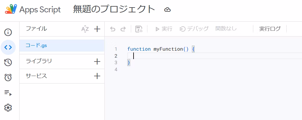 Apps Script無題のプロジェクトが開いたイメージ